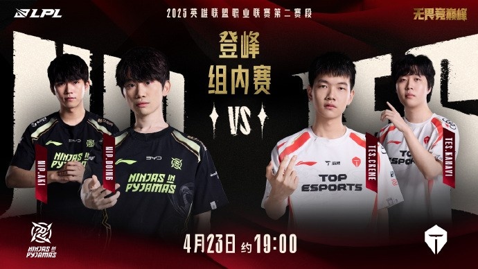 忍者迅影，滔天浪涌！LPL预热NIPvsTES：今日之战两队正面交锋！