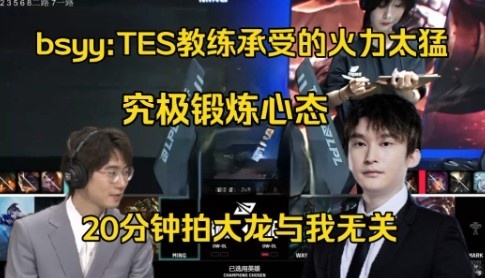 bsyy：TES教练承受的火力太猛，没人敢去！20分钟拍大龙与我无关