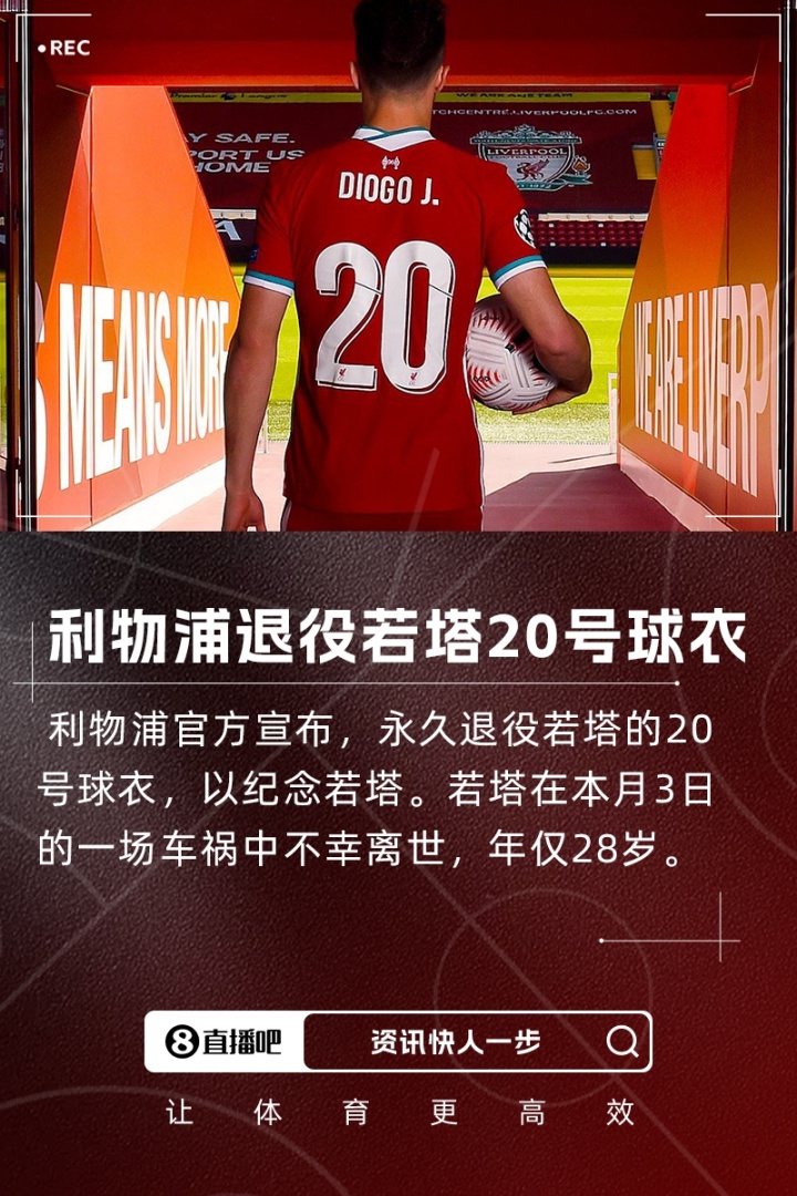 永远怀念利物浦官方：永久退役若塔20号球衣，以纪念若塔