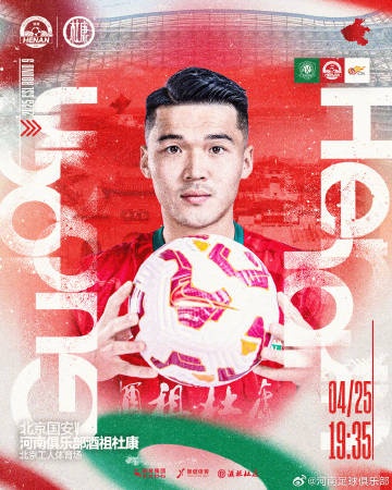 2025中超联赛第9轮北京国安VS河南4月25日1935工人体育场