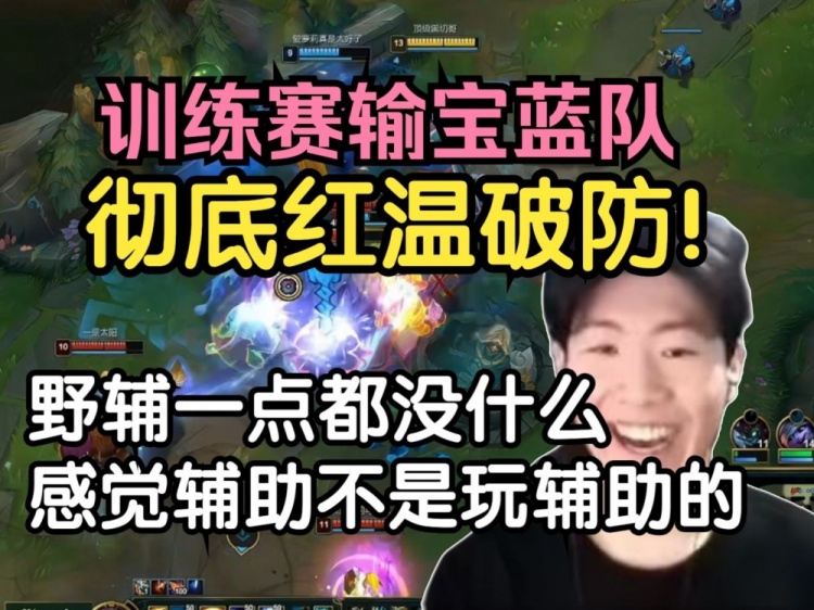 彻底破防！TheShy开团：感觉辅助不是玩辅助的啊野辅完全没联动