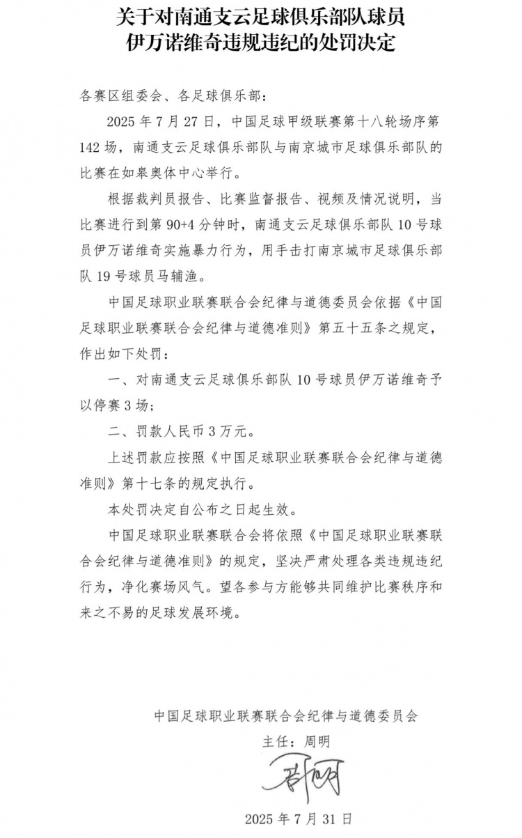 中足联：南通支云外援伊万诺维奇暴力
