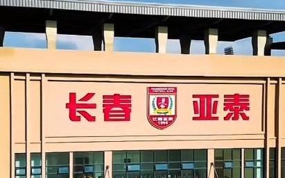 足球报：据悉今年吉林省、市财政给亚泰俱乐部4000万元支持