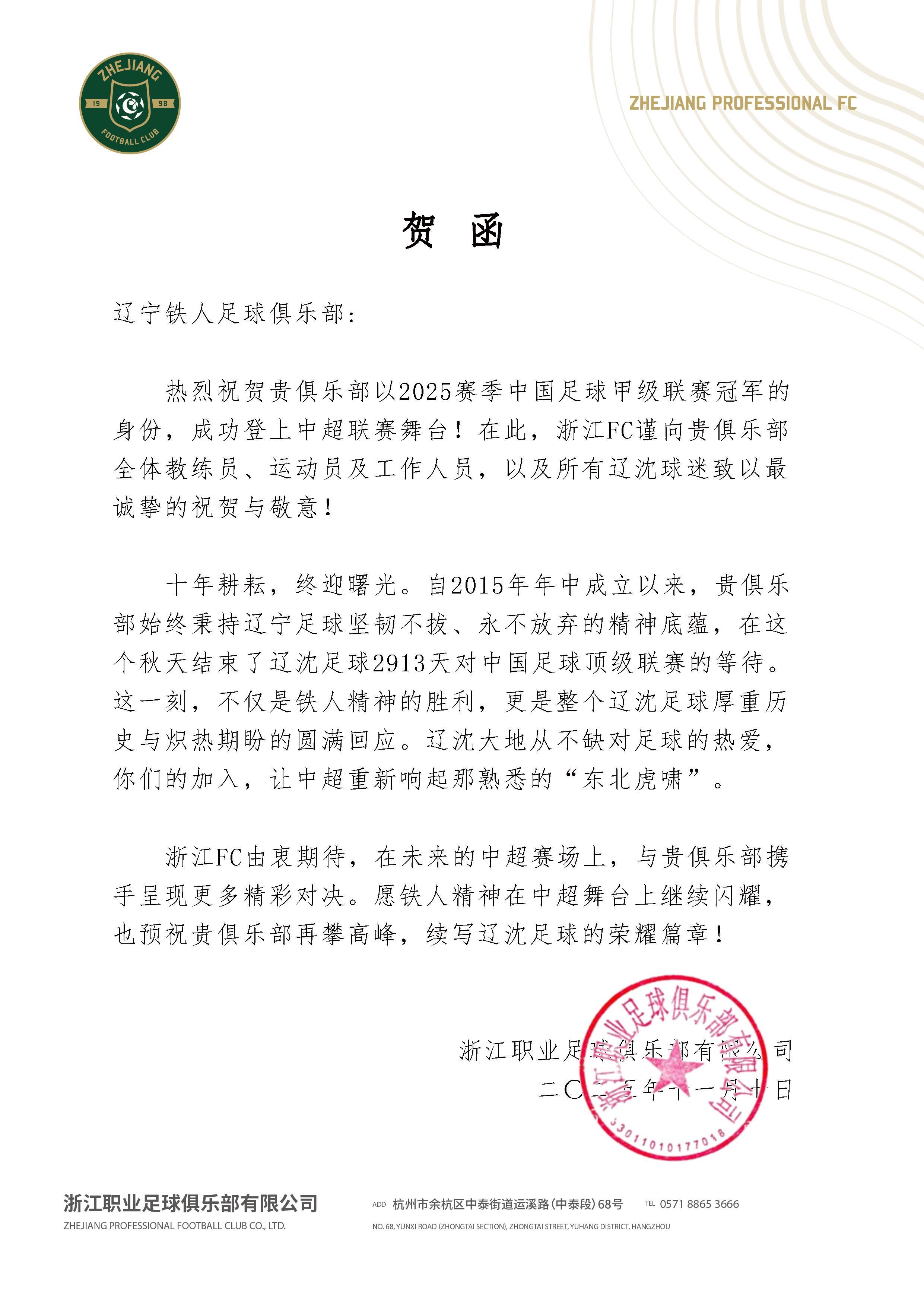 浙江队祝贺重庆铜梁龙与辽宁铁人成功冲超：2026中超见