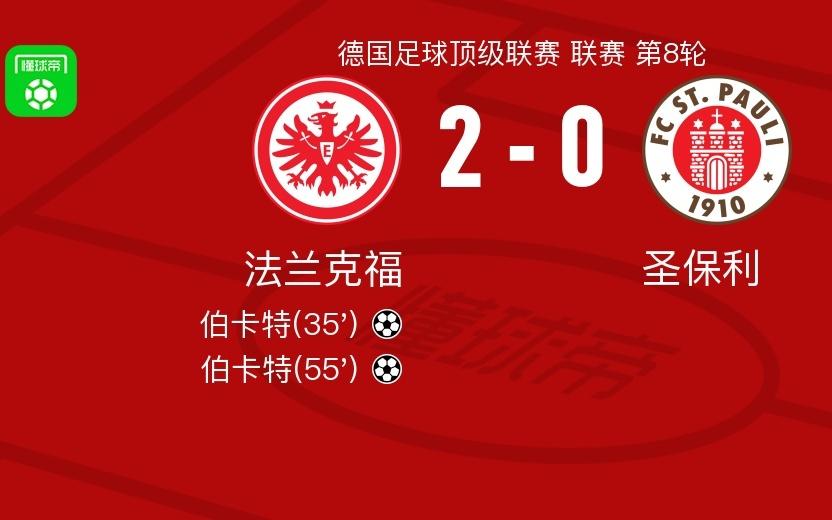 法兰克福20圣保利,伯卡特包办2球