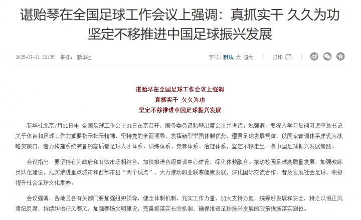 谌贻琴在全国足球工作会议上强调：坚