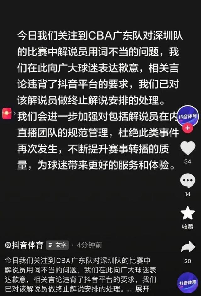 CBA官方解说出现争议言论！抖音体育深夜致歉