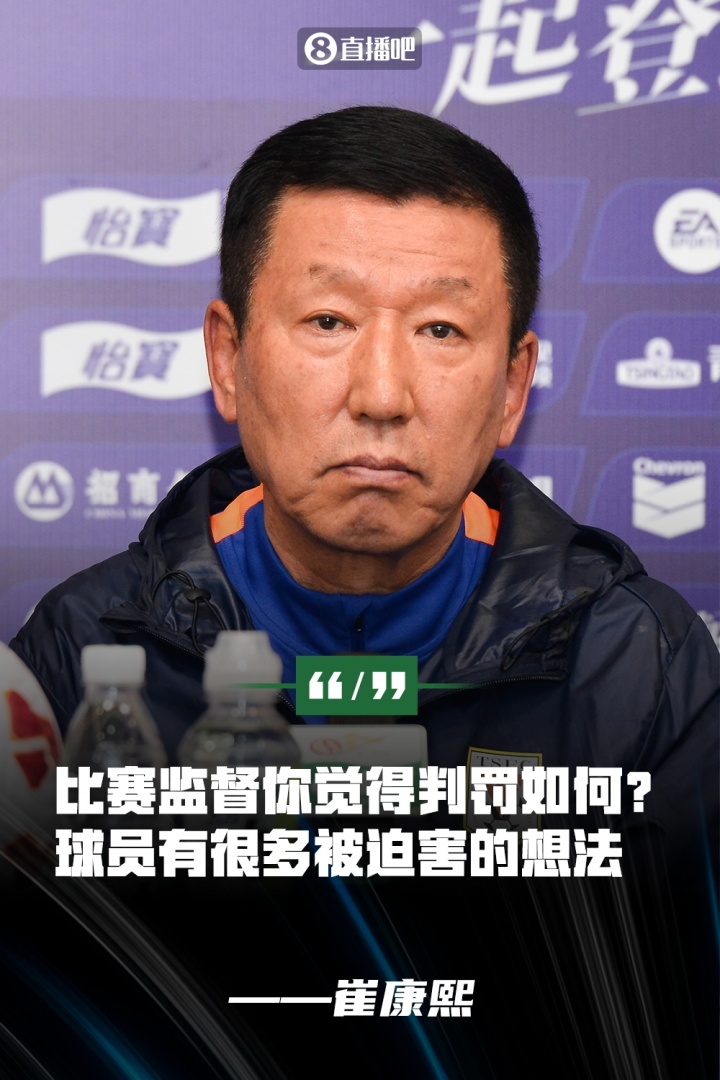 崔康熙：球员没展现责任心&有被迫害