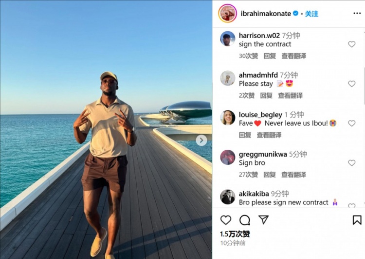 合同明夏到期科纳特晒度假照，利物浦球迷评论区集体劝他续约