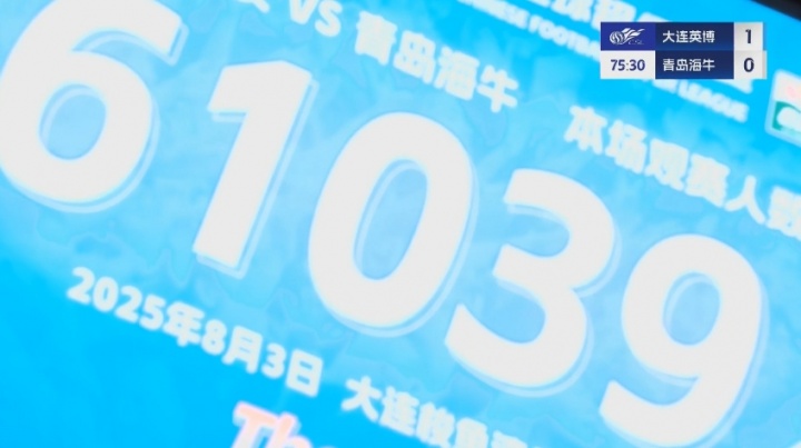 场场6万多！大连英博vs青岛海牛，61039