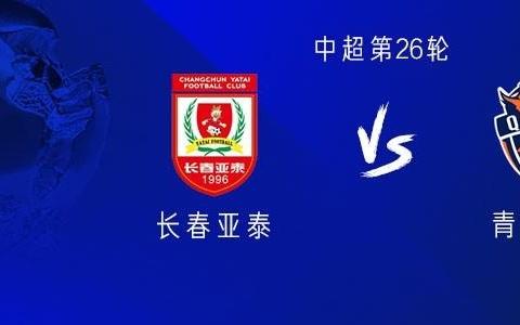 亚泰vs海牛：双外援PK四外援，谭龙、彭欣力、林创益首发