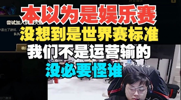 Sask：都以为是来娱乐的，没有想到大家的要求都是世界赛标准！