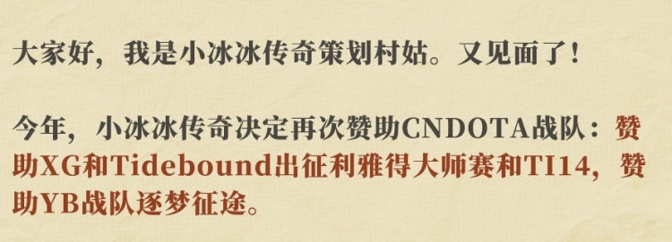 小冰冰传奇赞助中国刀塔：XGTidebound出征利雅得大师赛和TI14！