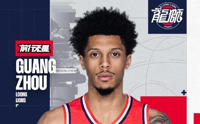 广州男篮官方：威金顿正式加盟球队球员曾效力新疆、山东男篮