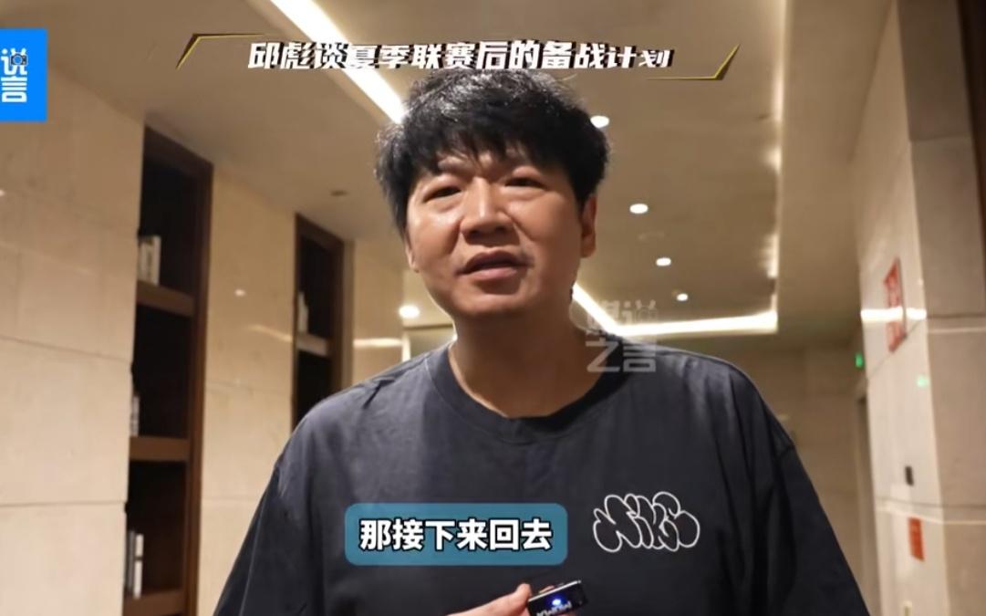 邱彪：山东部分球员将投入全运备战，将