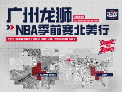 媒体人：广州NBA季前赛名单出炉！陈国豪在内郭艾伦&徐昕缺席