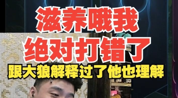 icon为争议言论道歉：我确实口无遮拦跟大狼解释过了他也理解