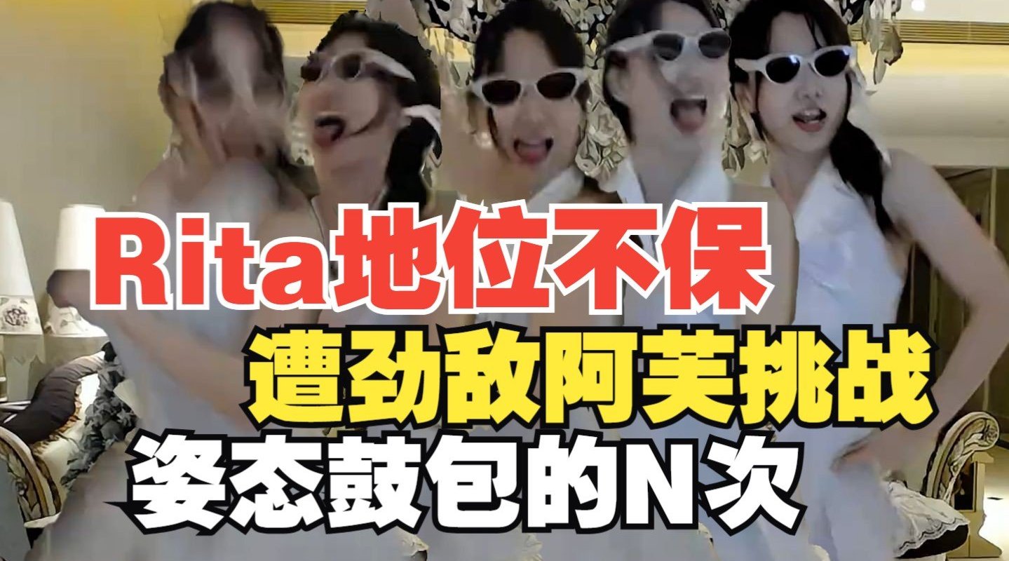 姿态鼓包N次！Rita地位不保遭劲敌阿芙挑战节目效果拉满