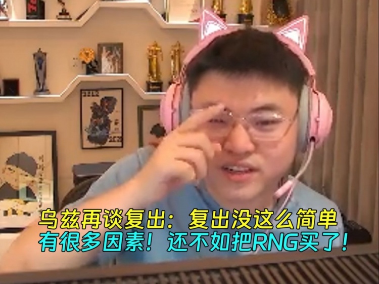 乌兹再谈复出：复出没那么简单还不如把RNG买了
