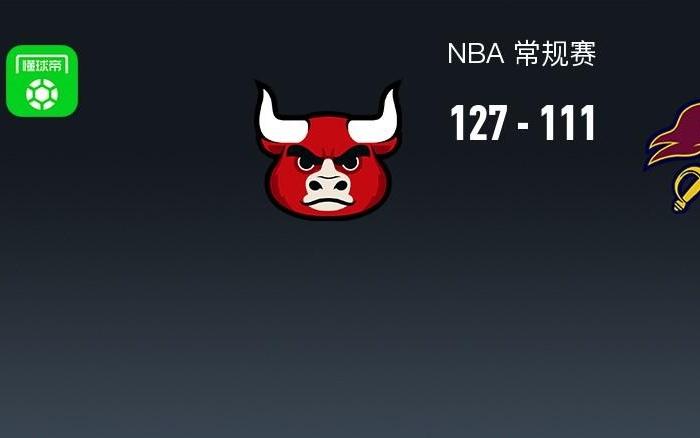 NBA战报：公牛127111骑士，米切尔空砍32分