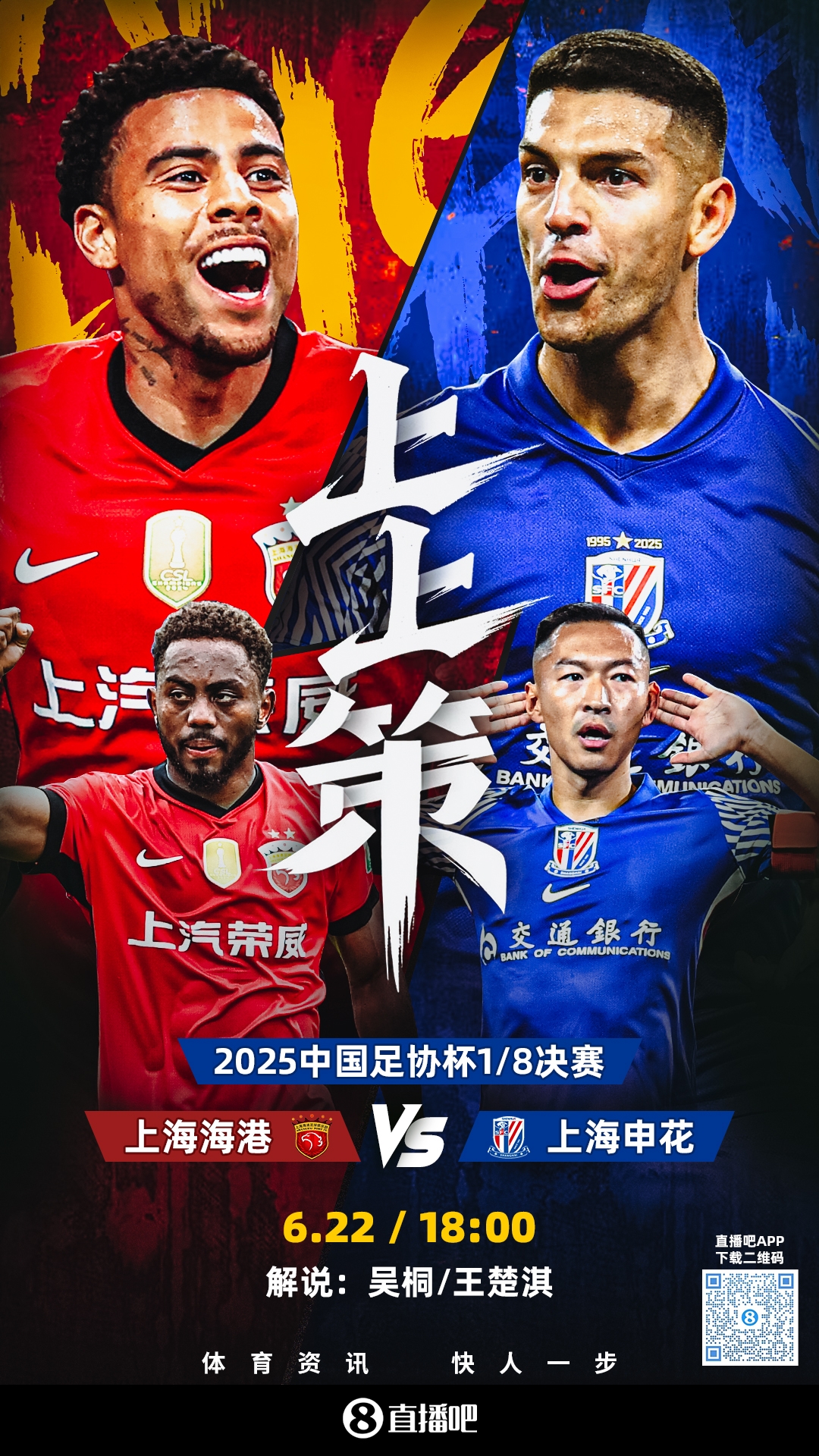足协杯上海德比首发：4外援PK3外援！蒯
