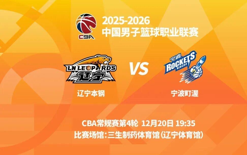 明晚19时35分CBA常规赛第四轮辽宁本钢主场迎战宁波町渥