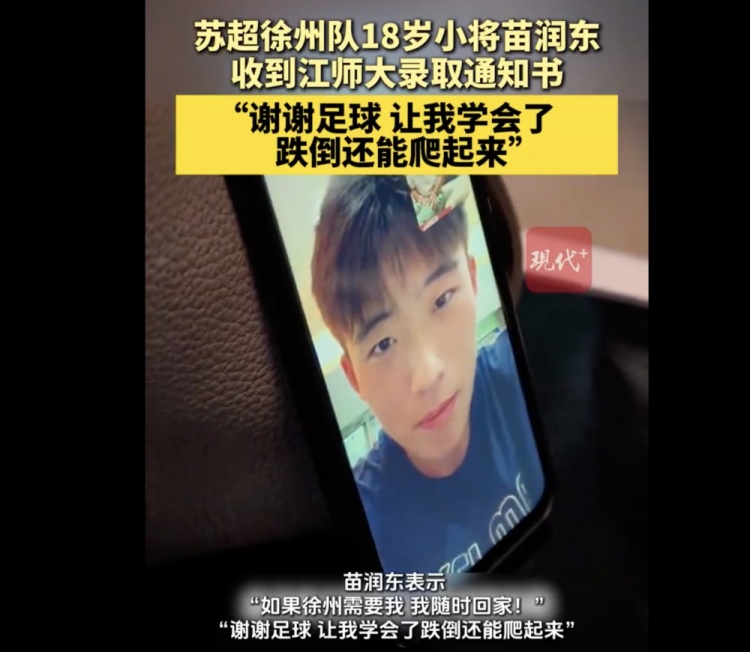 恭喜！徐州队18岁小球员苗润东被江苏