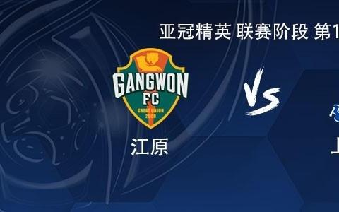 申花客战江原：特谢拉单外援首发，吴启鹏、王世龙、鲍亚雄出战