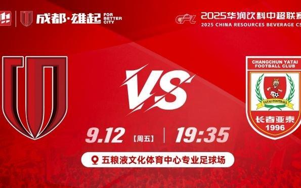 首尾对决！蓉城vs亚泰首发：韦世豪、胡荷韬先发，谭龙彭欣力登场
