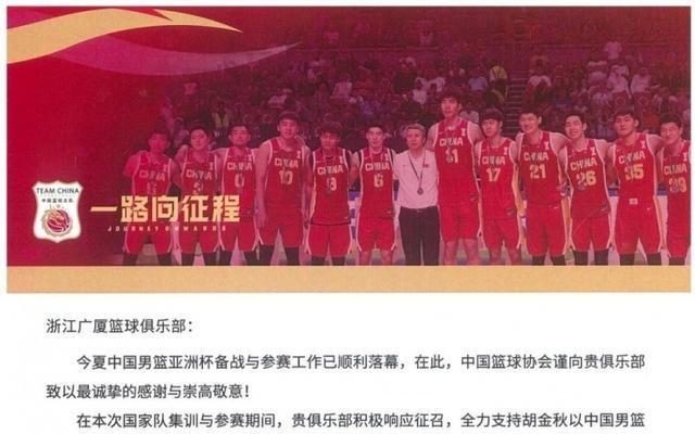广厦官博分享篮协感谢信：球队将深耕青训争取为国输送更多人才