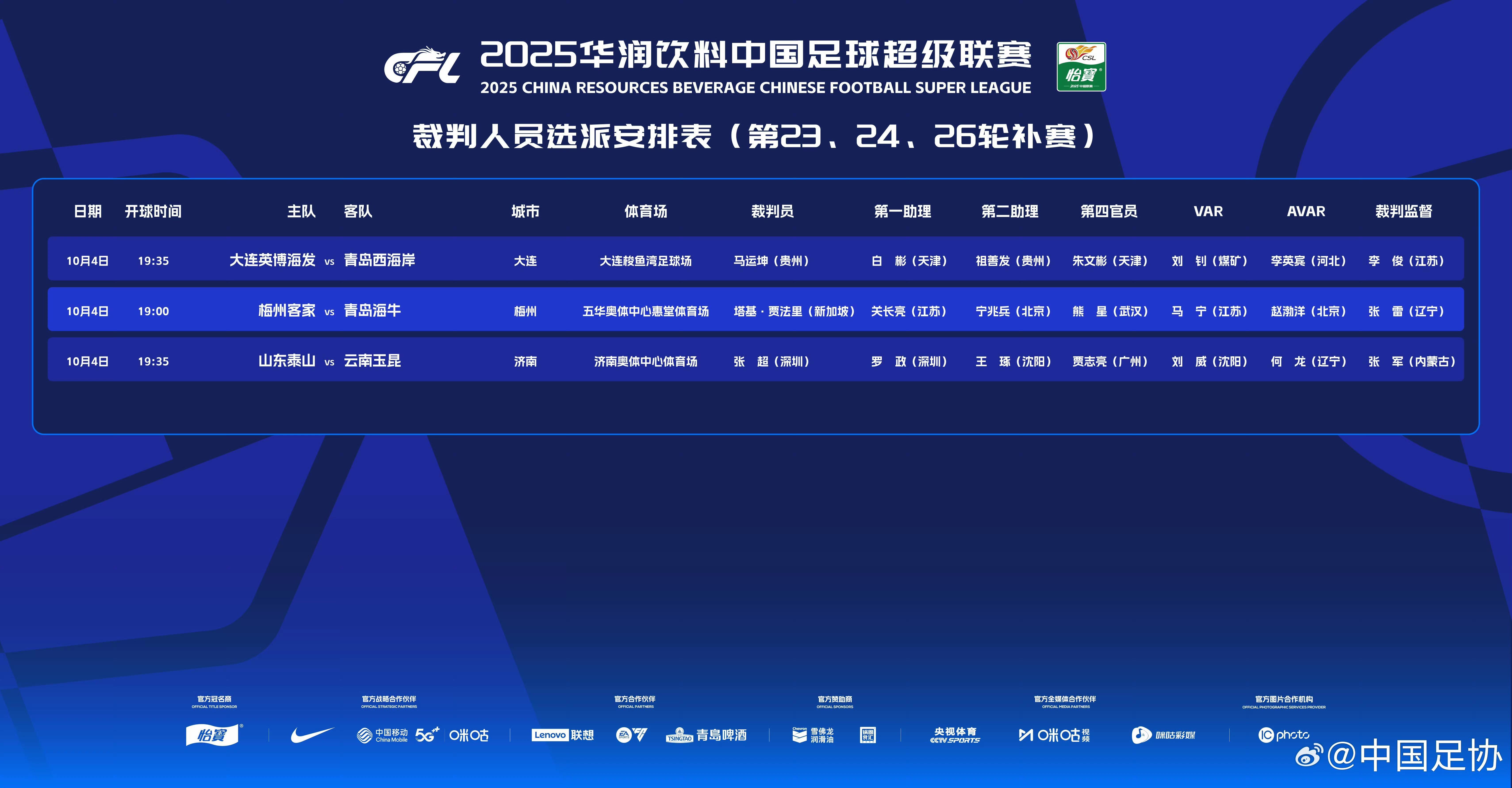 中超补赛裁判：塔基执法梅州vs海牛，马宁担任VAR
