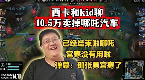 西卡和kid聊10.5万卖掉哪吒汽车：已经结束啦哪吒！宫寒没有用啦