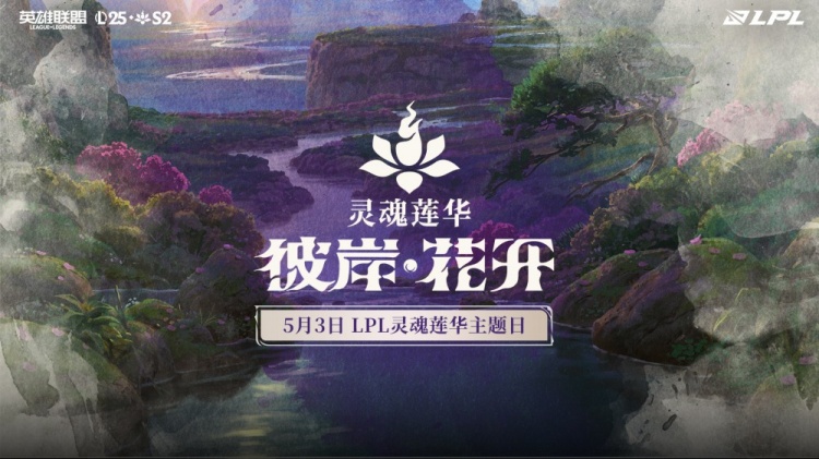 LPL灵魂莲华主题日预告：地图主题更新为蓝色，厄塔汗改动