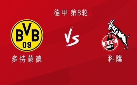 多特vs科隆：阿德耶米、吉拉西首发，丘