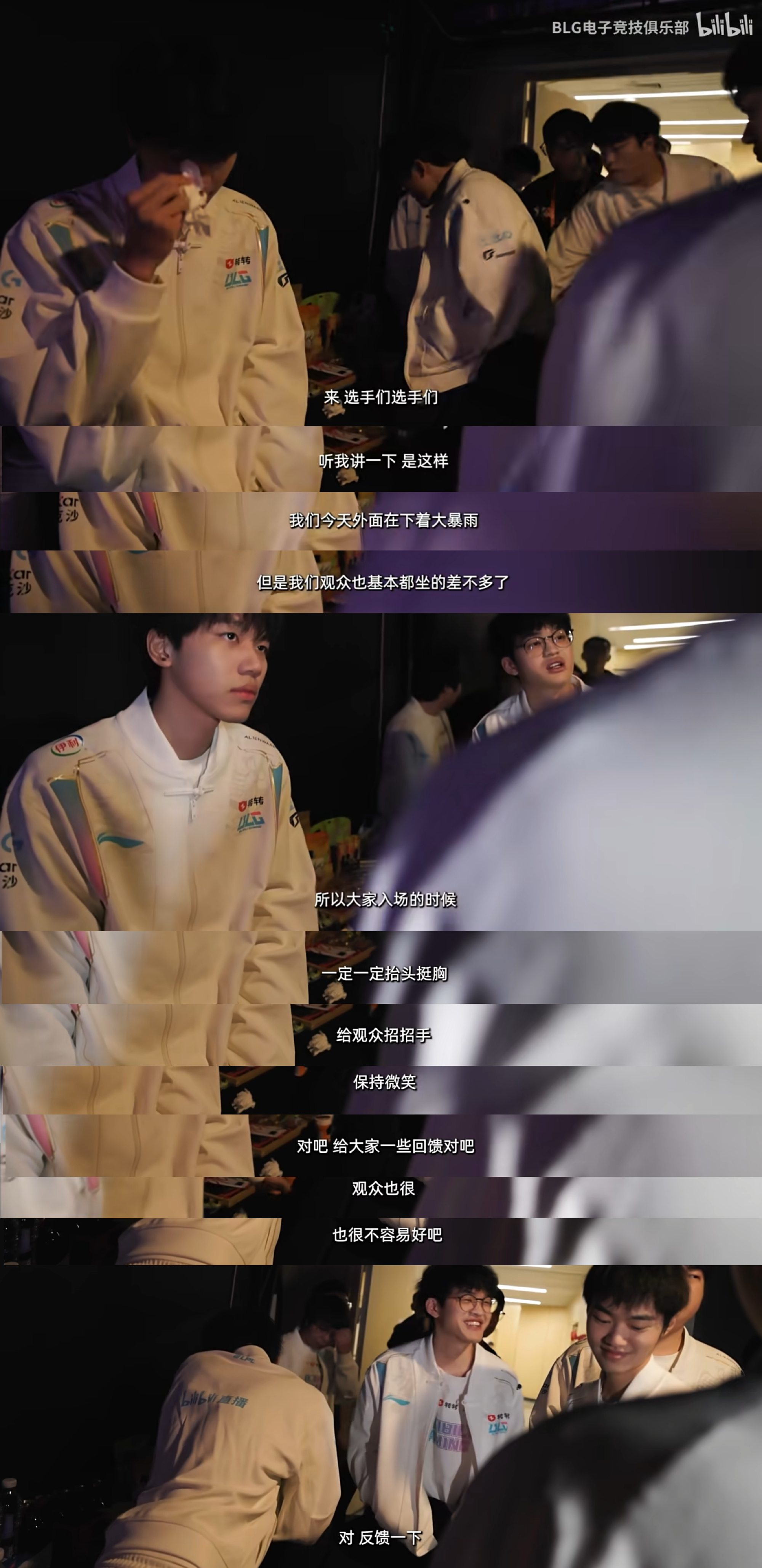 BLG教练喊话队员：观众迎着暴雨来的,入场时要给大家一些回馈