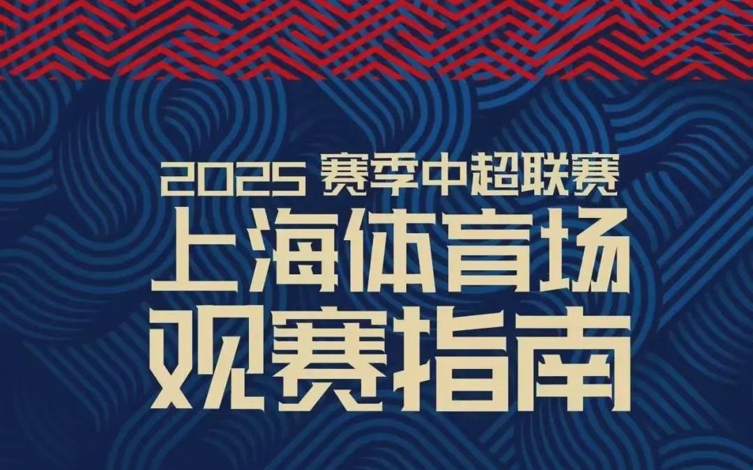 中超次回合“上海德比”本周六上演