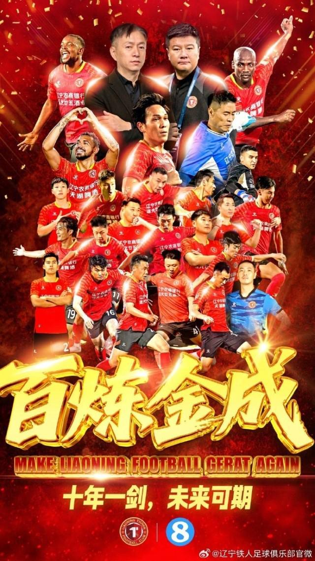 时隔8年！李金羽率辽宁铁人冲超