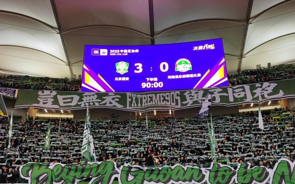 多位青岛旧将亮相足协杯决赛，北京国安收获冠军