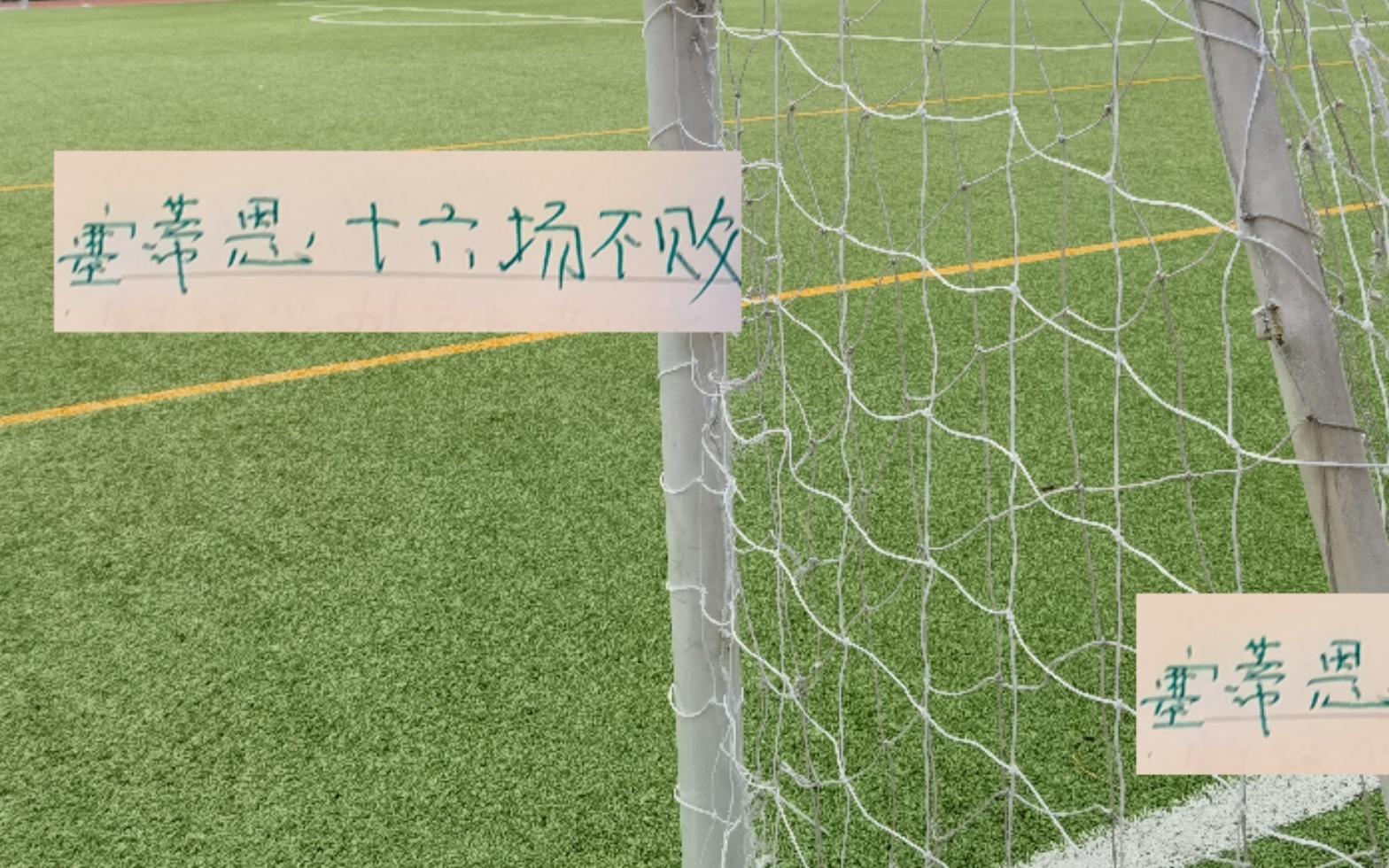 塞蒂恩16场不败斯卢茨基领先6分第二名没想到现在成难兄难弟