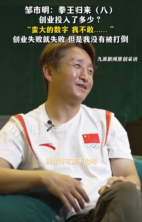 创业投入多少2亿邹市明：蛮大的一个数字，我觉得不止吧
