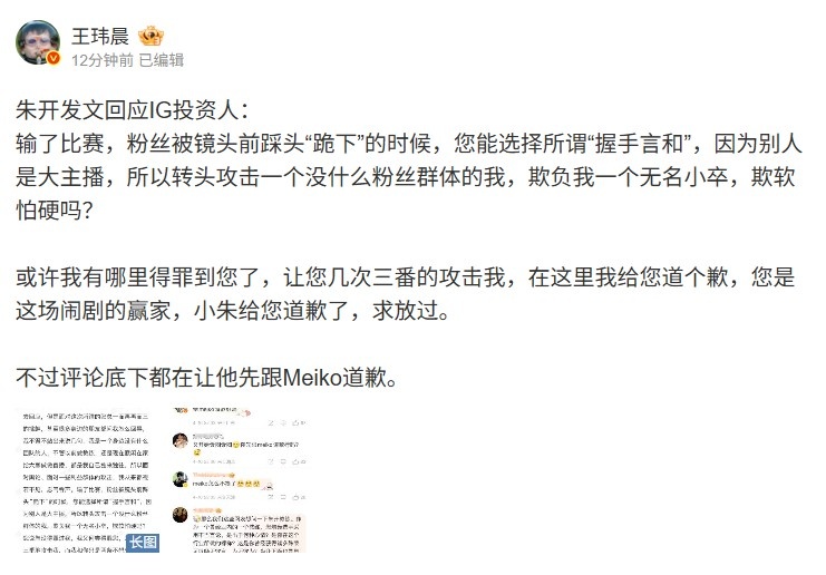 炒起来媒体人看朱开回应IG投资人：评论都让他先跟Meiko道歉