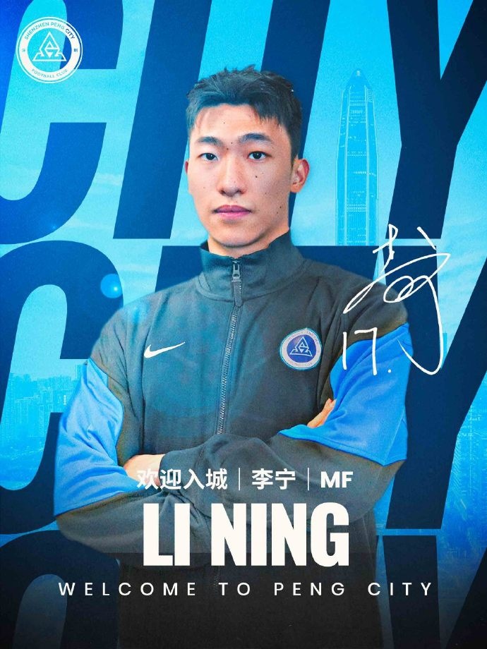记者：李宁将身穿新鹏城17号球衣，并随