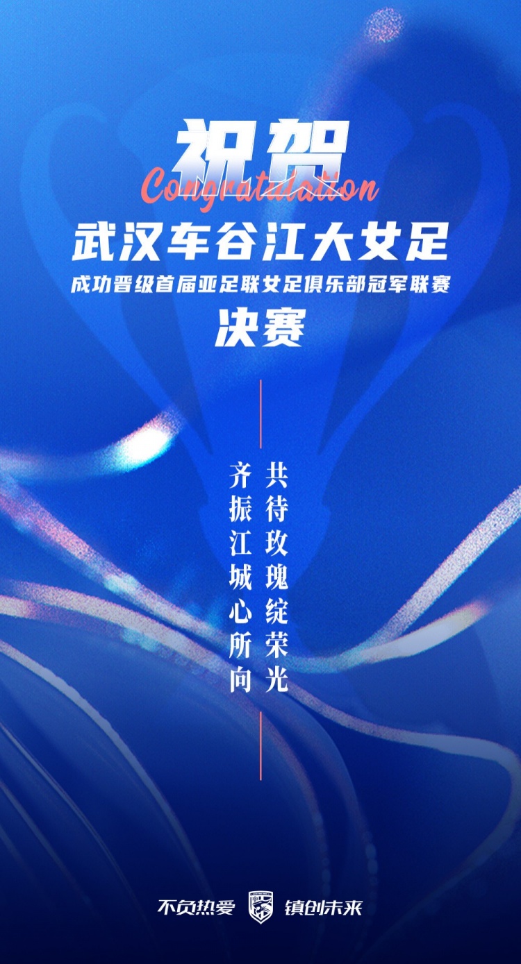 祝贺武汉车谷江大女足晋级亚足联俱乐部冠军联赛决赛