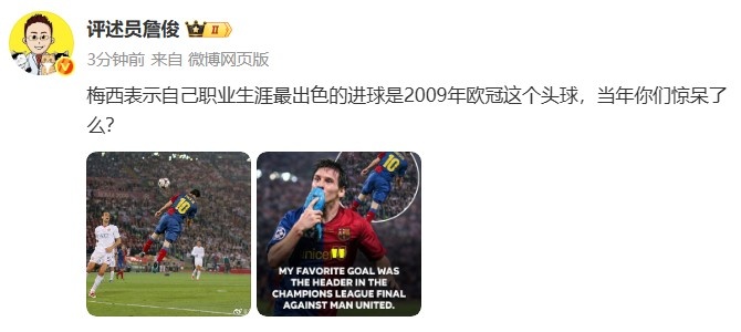 詹俊晒梅西2009年欧冠决赛头球破门