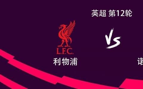 利物浦vs森林：萨拉赫、伊萨克、加克波首发，阿利松复出