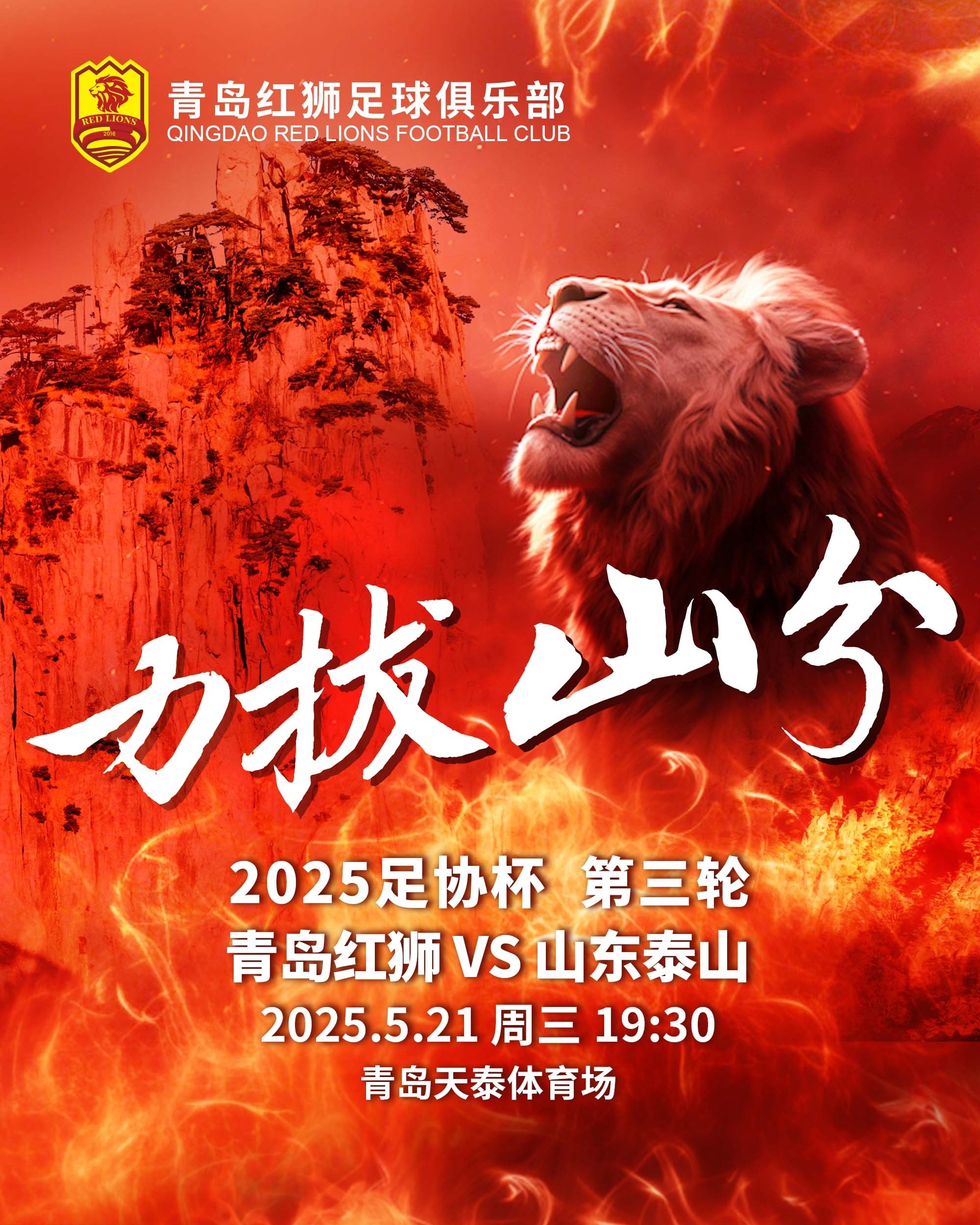 足协杯青岛红狮vs山东泰山首发：里瓦
