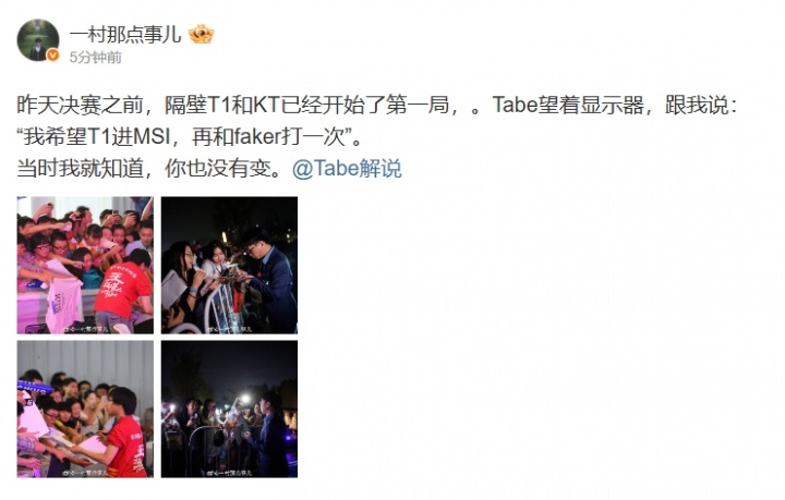 纯粹！一村更博：Tabe希望T1进MSI再和Faker打一次