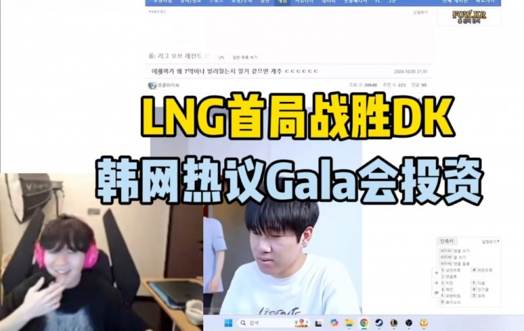 韩网热议LNG首局击败DK：Gala成为最会投资的职业选手！