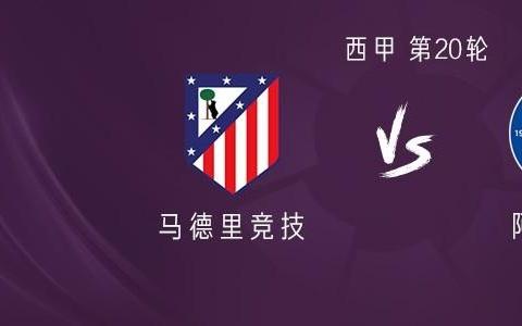 马竞vs阿拉维斯：瑟洛特搭档阿尔瓦雷斯，巴里奥斯出战