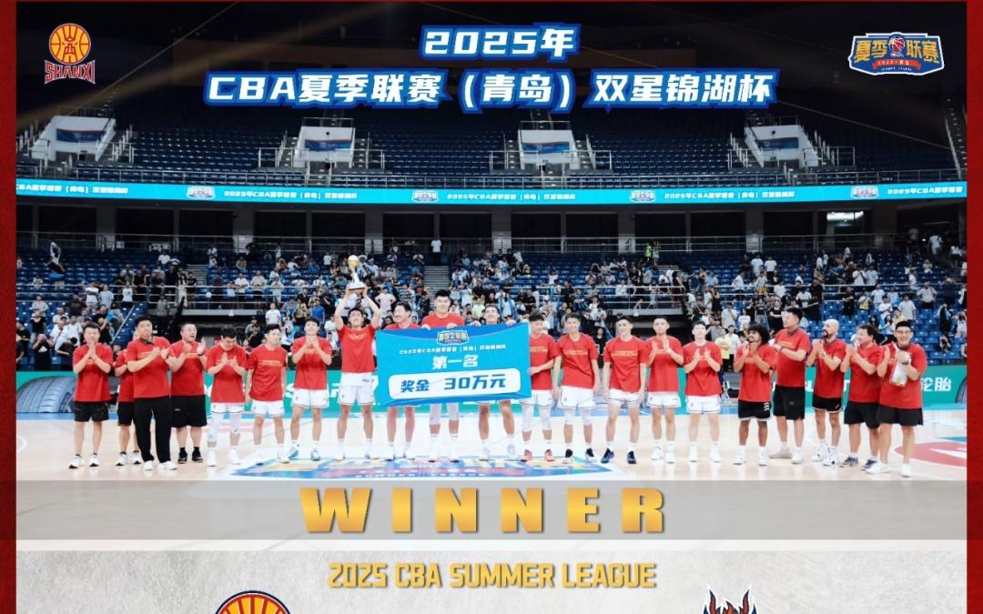 向前“晋”！CBA夏季联赛青岛“双星锦湖杯”圆满落幕